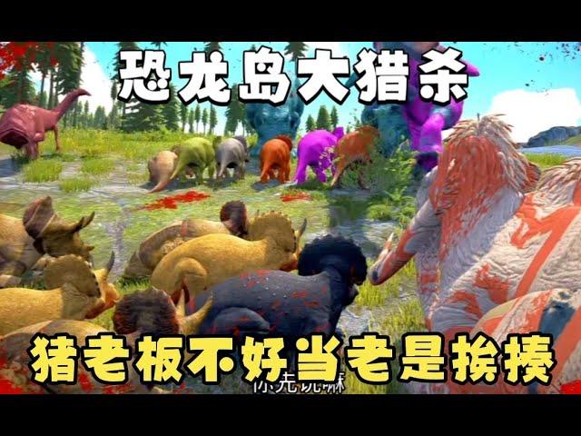 猫猫双视角【合集83】恐龙岛大猎杀：憨豆当老板兼保镖，入侵者来犯第一个被揍！！#恐龙岛 #憨豆