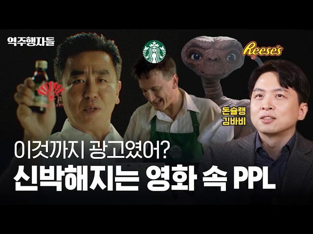 대놓고 약을 파는(?) 영화가 있다고? 요즘 기업들의 신박한 마케팅 전략(feat.김바비) | 역주행자들 EP.18