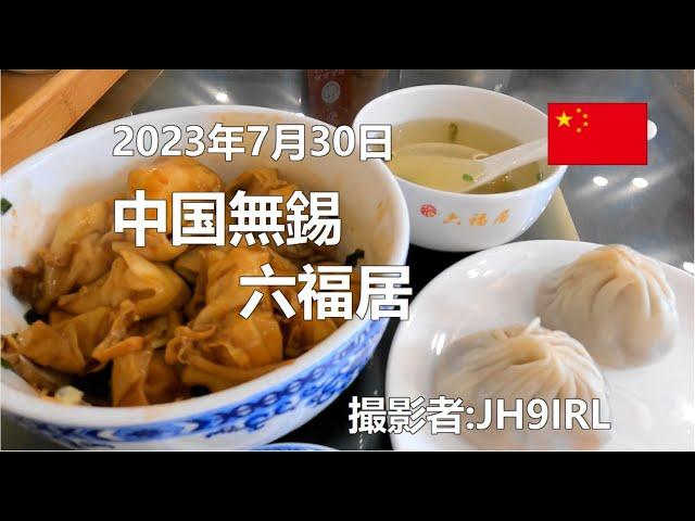 20230730　中国無錫　人気の六福居へ