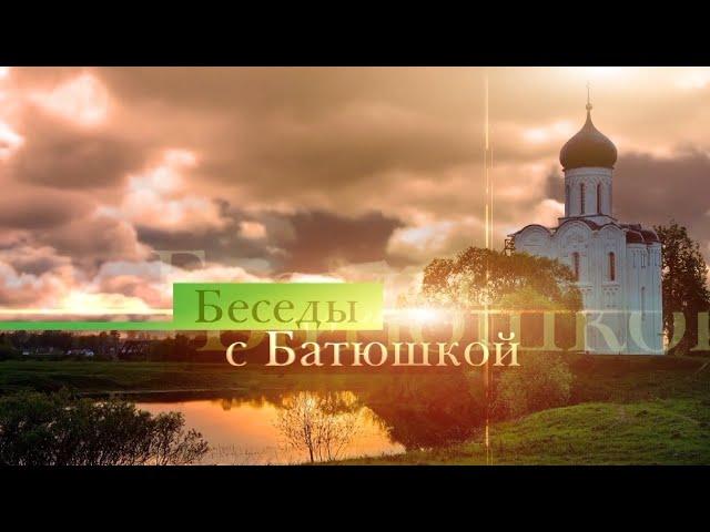 Беседы с батюшкой 18 мая 2025 года