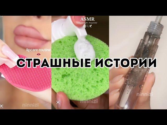 Страшные истории от Даши Рокс|Асмр|Косметика|Макияж #страшныеистории#дашарокс