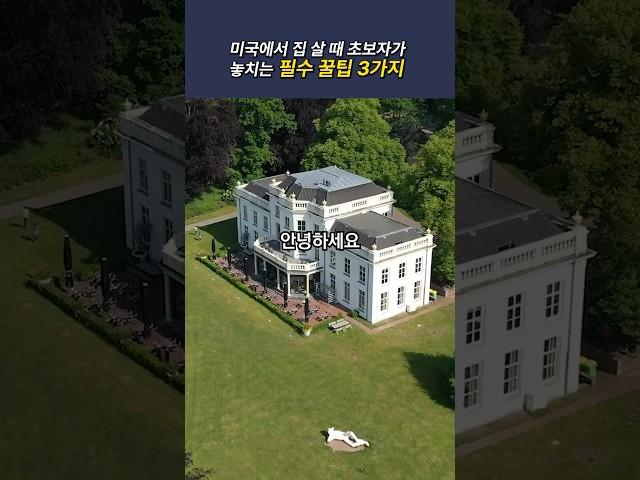 #미국부동산 #애틀랜타부동산  미국에서 집 살 때 초보자가 놓치는 필수 꿀팁 3가지!