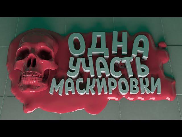 УЧАСТЬ МАСКИРОВКИ - SCP Secret Laboratory