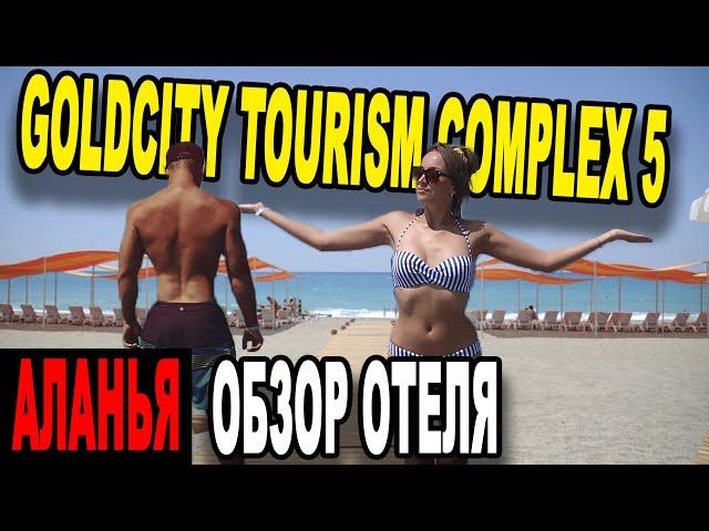 Голд сити отель Аланья турция обзор отеля goldcity. Всё включено.