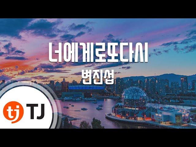 [TJ노래방] 너에게로또다시 - 변진섭 / TJ Karaoke