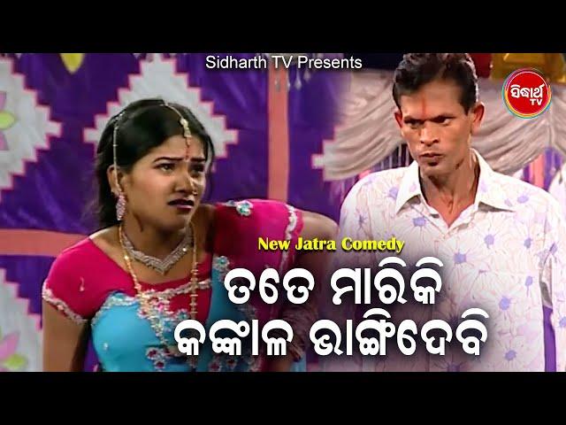 jatra Best Comedy -Tate Mariki To Kankala Bhangidebi ତତେ ମାରିକି କଙ୍କାଳ ଭାଙ୍ଗିଦେବି | କୋଣାର୍କ ଗଣନାଟ୍ୟ