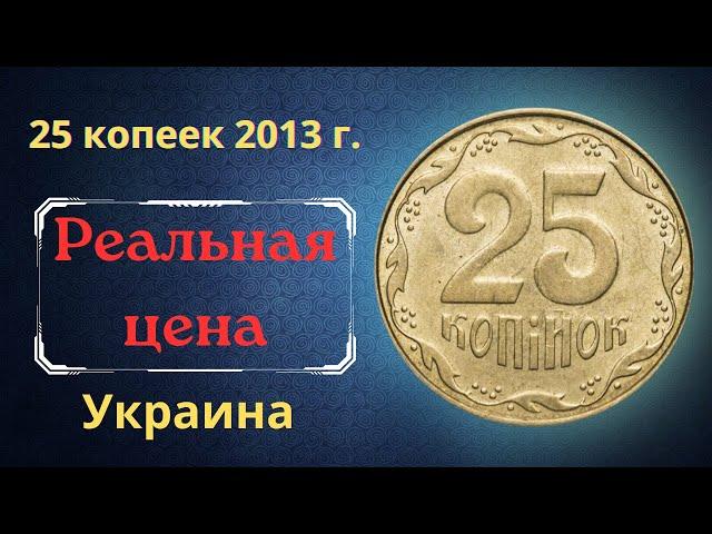 Price and review of the coin 25 kopecks 2013. Ukraine.