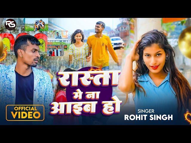 Official #Video | Rasta Mein Na Aaib Ho | #Rohit Singh | रास्ता में ना आइब हो | Bhojpuri Sad Song