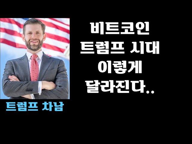 비트코인 트럼프 시대, 이렇게 달라진다.. 트럼프 차남이 밝힌