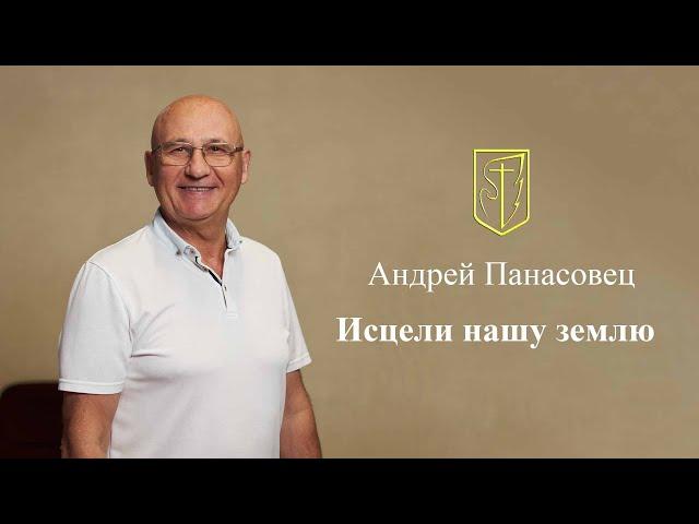 Андрей Панасовец | Исцели нашу землю | 08.09.2024