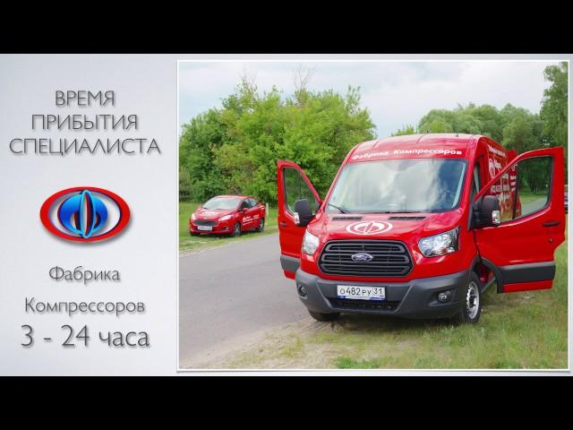 Фабрика Компрессоров Мобильные сервисные центры
