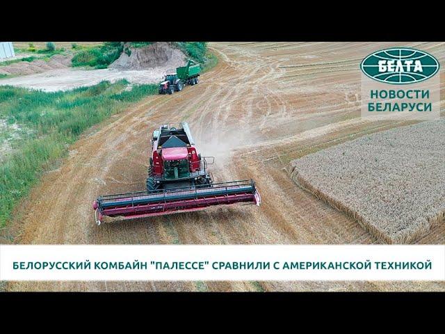 Комбайн КЗС-1624-1 "Палессе GS16" сравнили с американским комбайном John Deere S785i!