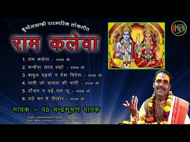 Ram Kaleva  - राम कलेवा - भक्ति संगीत गीत - चंद्रभूषण पाठक | MP3 Audio Jukebox