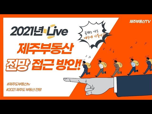 제주부동산 전망 및 접근 방안 with 제부TV&제주부동산25시
