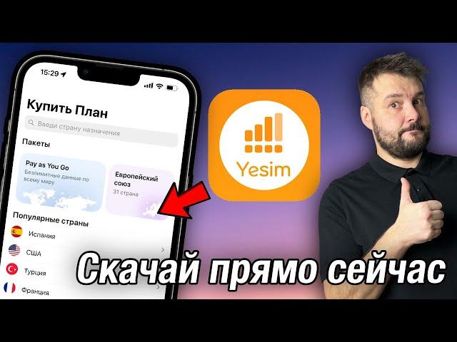 Скачай это приложение на свой iPhone! Yesim используй виртуальную сим карту! / esim