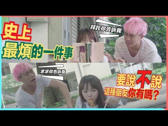 你到底想說甚麼啦!要說不說最討厭了!!!!｜甜度冰塊出品