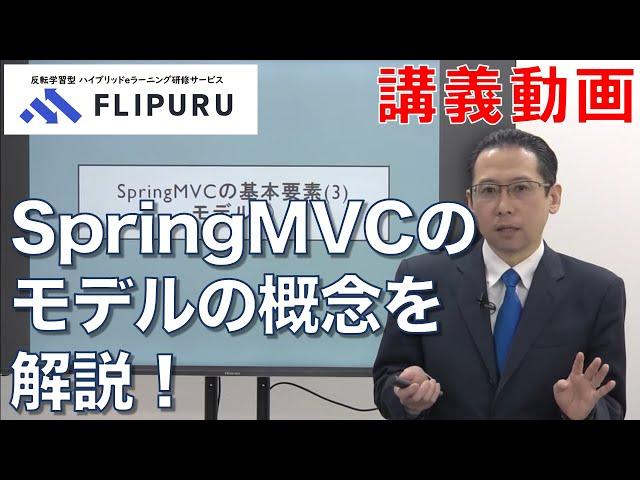 【Flipuruサンプル動画】SpringMVC入門 チャプター(19) SpringMVCの基本要素③モデル その１