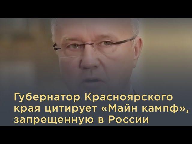 Губернатор Красноярского края цитирует «Майн кампф», запрещенную в России