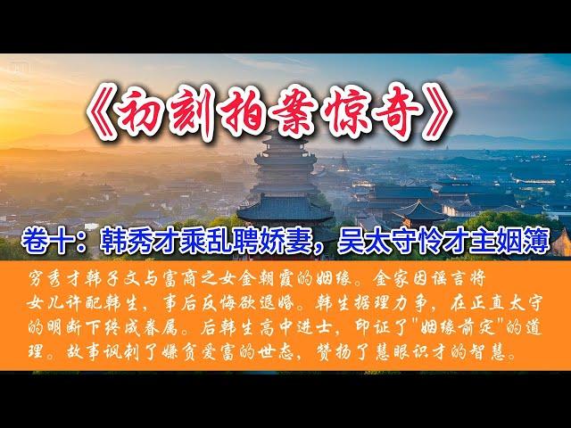 中国古典文学｜明清市井小说｜白话章回体小说｜卷之十 韩秀才乘乱聘娇妻，吴太守怜才主姻簿