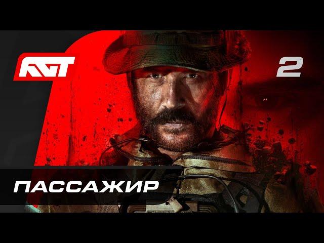 Call of Duty: Modern Warfare 3 — Часть 2: Пассажир