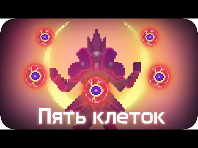 Моя боль - ПЯТЬ ПОСЛЕДНИХ КЛЕТОК