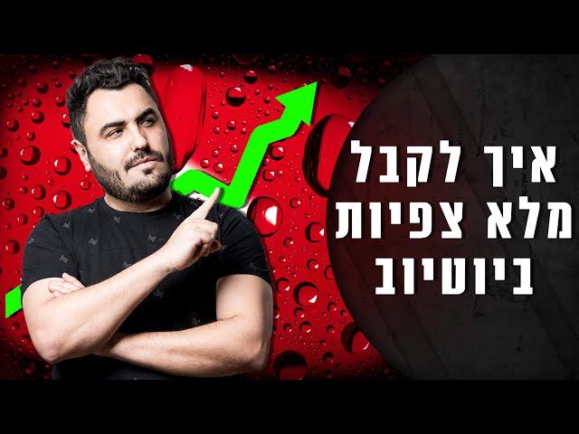 איך לשפר צפיות ולעלות עוקבים בערוץ היוטיוב שלכם