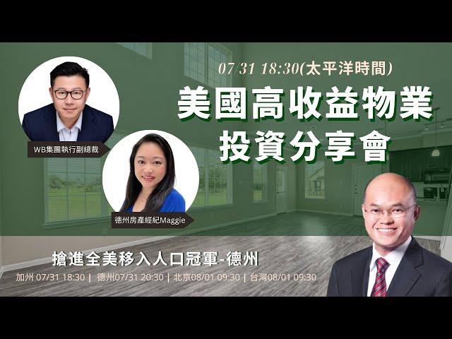 美国高收益物业投资分享会直播 - 加州 7/31/2023 18:30