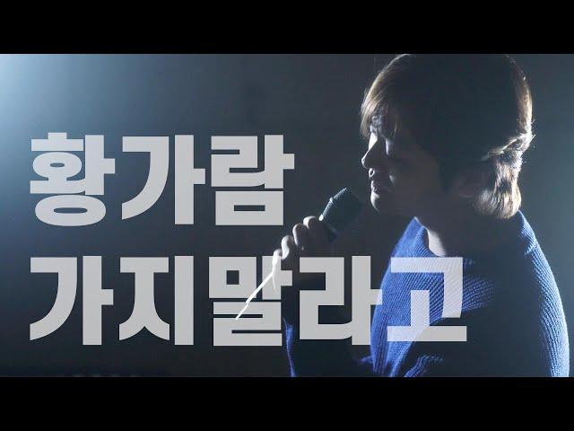 가지말라고 [KBS2 "미녀와 순정남" OST] - 황가람