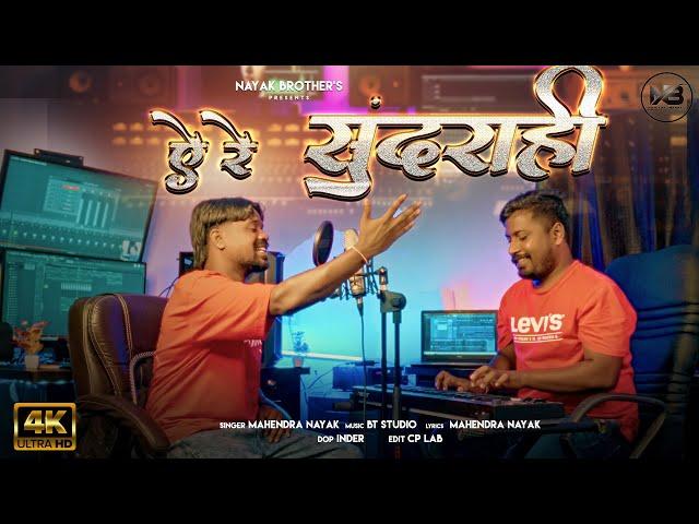 A RE SUNDRAHI |New Nagpuri Song | Mahendra Nayak 2024