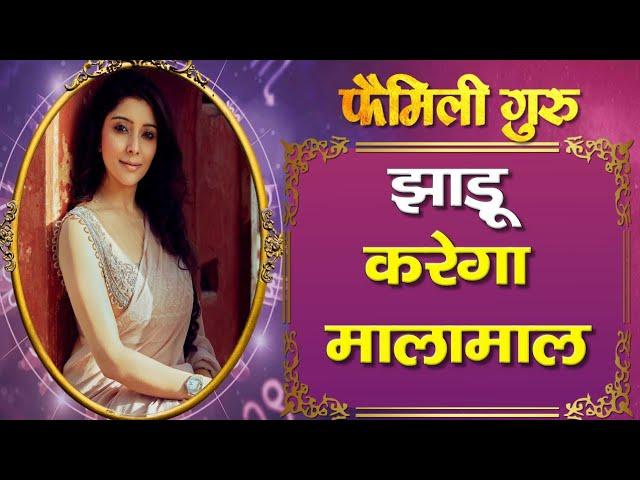 Mahaupaay:  झाड़ू करेगा मालामाल  || Family Guru ||