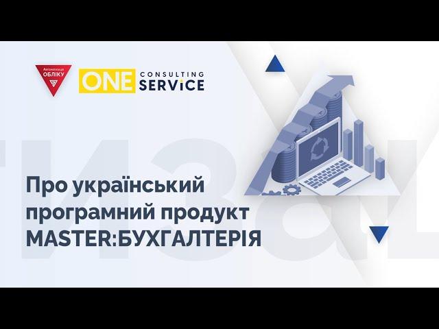 Про український програмний продукт MASTER:БУХГАЛТЕРІЯ