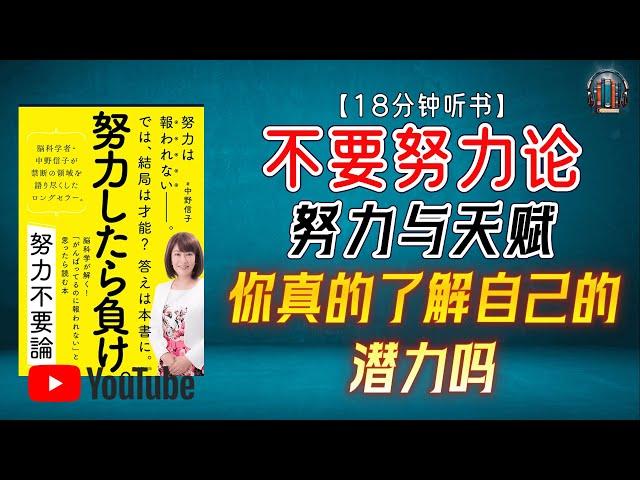 "解读脑科学 努力与天赋：你真的了解自己的潜力吗？"【18分钟讲解《不要努力论》】