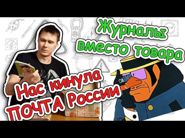 Мошенники на Почте! Как Почта России обманывает продавцов.