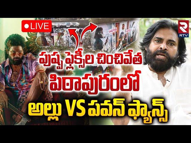 LIVE : పుష్ప ఫ్లెక్సీల చించివేత.! | High Tension In Pithapuram | Allu Arjun Fans vs Mega Fans | RTV