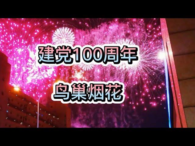 【TikTok China】6.22建党100周年鸟巢烟花表演现场视频