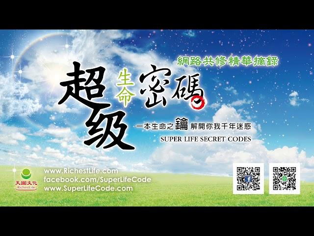 超級富足密碼，就在如法實修中｜太陽盛德導師–超級生命密碼網路共修