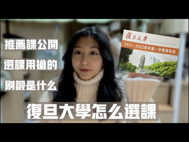 復旦大學選課指南｜推薦課大公開 刷鍛到底是什麼意思 選課用搶的