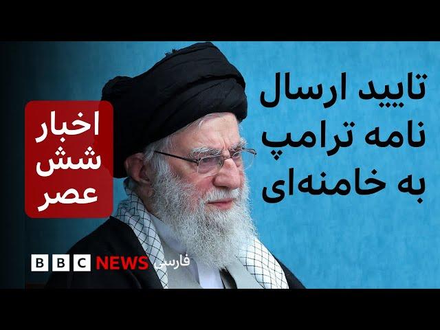 اخبار ساعت ۶ عصر ۲۲ اسفند، تایید ارسال نامه ترامپ به خامنه‌ای، «مشاور رئیس امارات» حامل پیام است