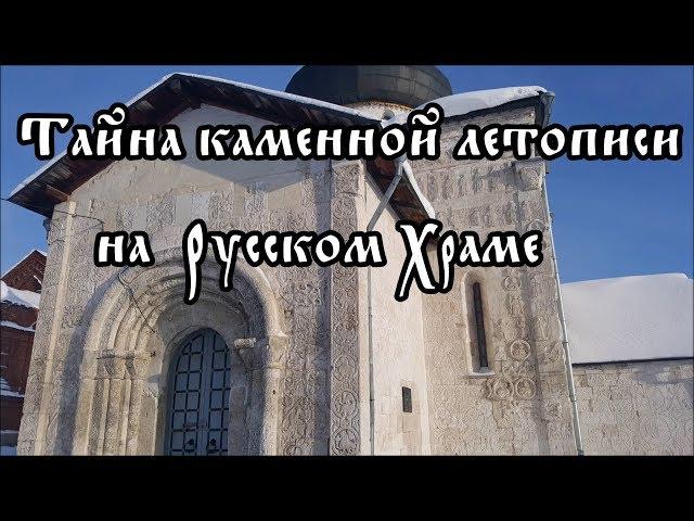 Тайна каменной летописи на Русском Храме.