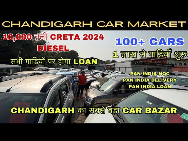 40,000 से 50,000 लाओ कोई भी गाड़ी अपने घर ले जाओ ,इससे सस्ती कही नही मिलेगी, CHANDIGARH CAR MARKET