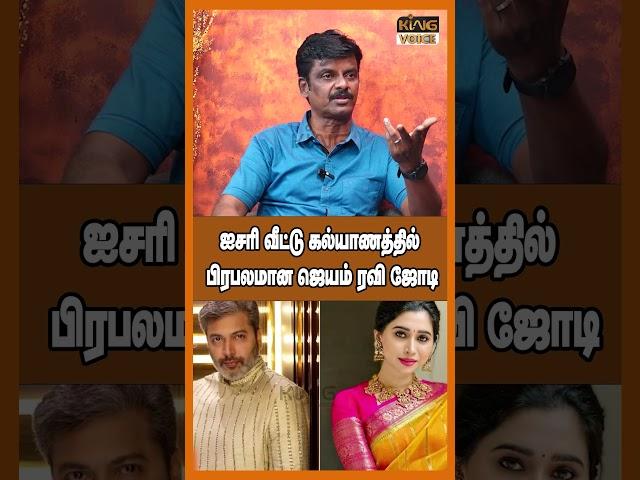 ஐசரி வீட்டு கல்யாணத்தில் பிரபலமான ஜெயம் ரவி ஜோடி.! Venkatesh Speech about Ravi Mohan #shorts