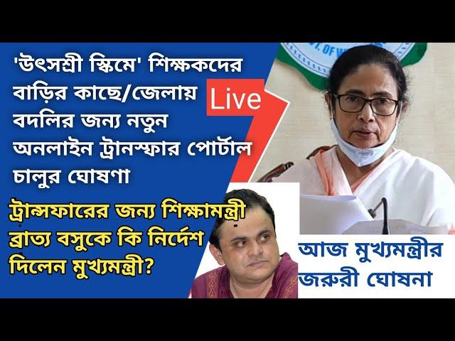 |iosms Online General Transfer|Mamata Banerjee|Utsoshree|Mutual|Primary Teacher Transfer|Special|WB|