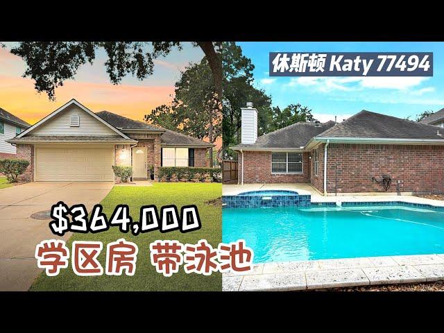 休斯顿房产｜Katy 77494，学区房，带泳池，$364,000，3室2卫，平层2车库，室内 1,513尺，占地 6,640尺，tax 2.54%，HOA $1,300 /年