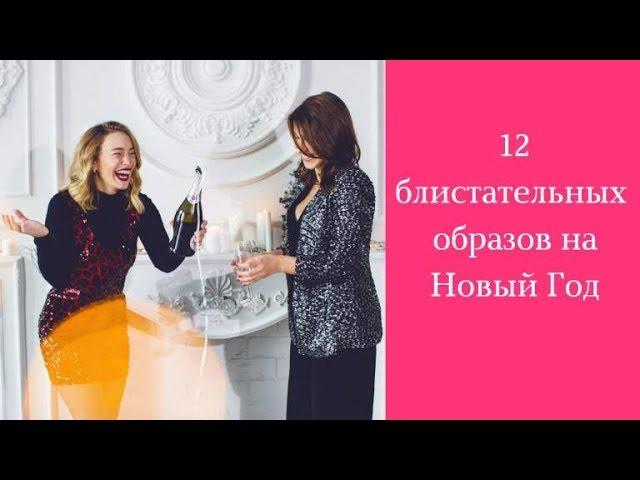 Что надеть на НОВЫЙ ГОД 2019? Лучшие наряды для встречи Нового года.