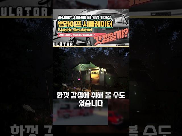 시뮬레이터 기대작 '밴라이프 시뮬레이터(Vanlife Simulator)', 갓겜일까? #Shorts