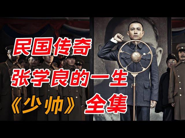 奉张父子的兴衰史！！一口气看完经典历史剧《少帅》全集