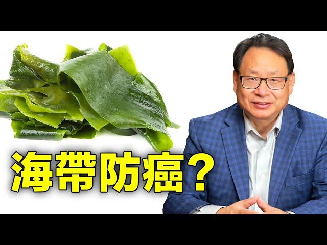 海带的健康功效是什么？它能防癌治癌吗？ 怎样用才安全有效？