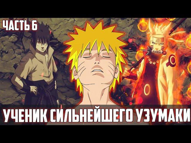 [#6]НАРУТО УЧЕНИК СИЛЬНЕЙШЕГО УЗУМАКИ | ИСТОРИЯ УЗУМАКИ | АЛЬТЕРНАТИВНЫЙ СЮЖЕТ НАРУТО | 2 СЕЗОН