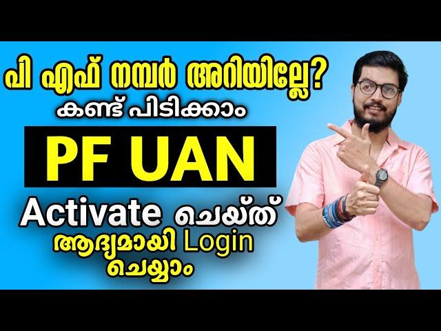 How to activate UAN number Malayalam | PF number Activation | DADUZCORNER