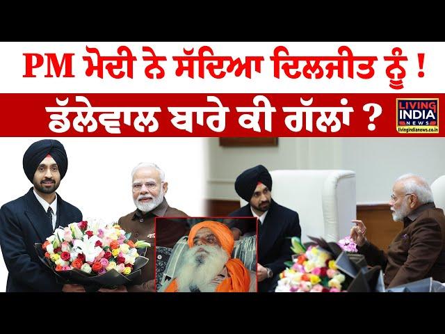 PM ਮੋਦੀ ਨੇ ਸੱਦਿਆ Diljit Dosanjh ਨੂੰ ! Jagjit Dallewal ਬਾਰੇ ਕੀ ਗੱਲਾਂ | PM Meet Diljit | Big Breaking